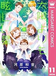 太陽よりも眩しい星 13 (マーガレットコミックスDIGITAL) | 河原和音
