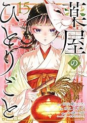 Amazon.co.jp: 薬屋のひとりごと 12巻 (デジタル版ビッグガンガン