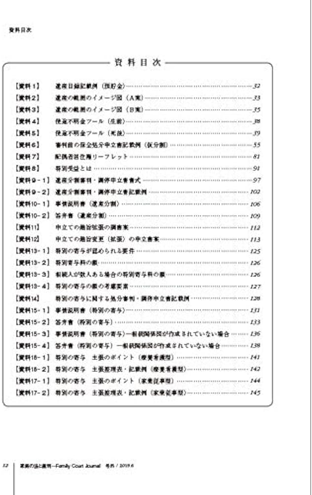 家庭の法と裁判(Family Court Journal)号外 東京家庭裁判所家事第5部