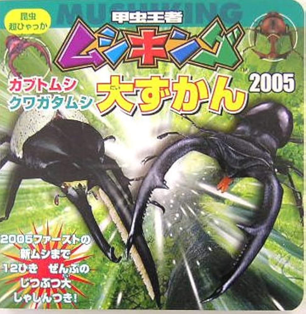 甲虫王者ムシキングカブトムシ・クワガタムシ大ずかん 2005: 2005