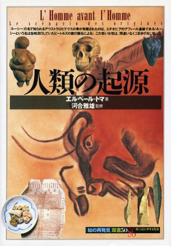 人類の起源 (知の再発見双書 50) | エルベール トマ, Thomas,Herbert