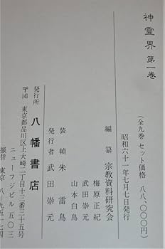 Amazon.co.jp: 「神霊界 全9巻＋『神霊界 復刻版刊行に寄せて』付き