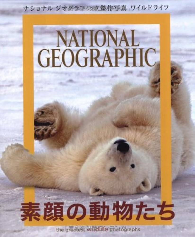 ナショナルジオグラフィック傑作写真 ワイルドライフ 素顔の動物たち