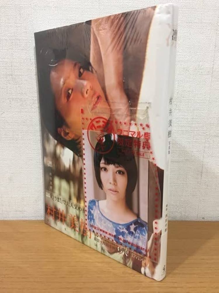 Amazon.co.jp: 未開封 村井美樹 写真集『凛』ワニブックス : おもちゃ
