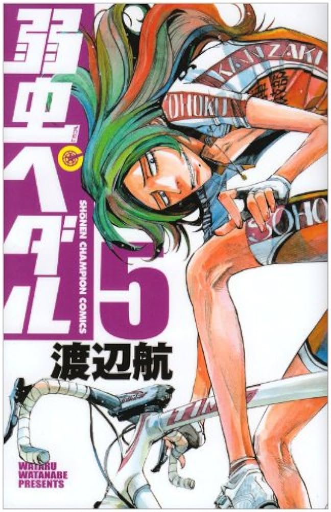 Amazon.co.jp: 弱虫ペダル (5) (少年チャンピオン・コミックス) : 渡辺