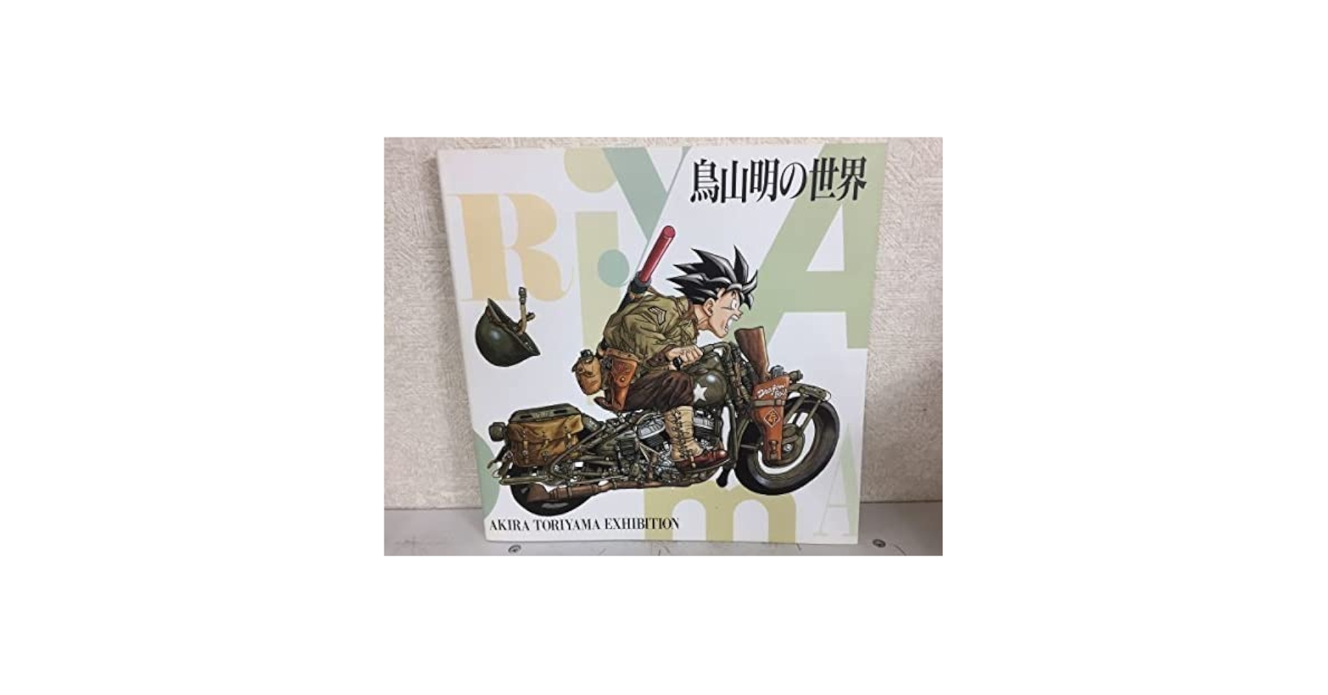 鳥山明の世界 AKIRA TORIYAMA EXHIBITION 2冊 鳥山明の世界 AKIRA