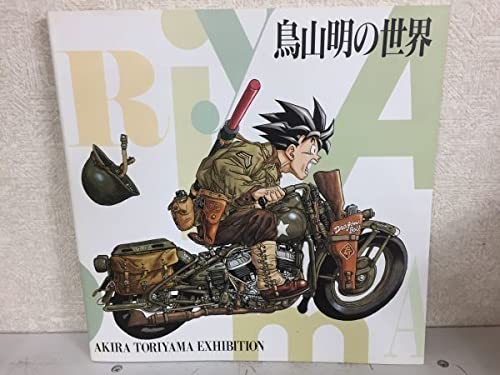 Amazon.co.jp: C09-04 鳥山明の世界 AKIRA TORIYAMA EXHIBITION 1993