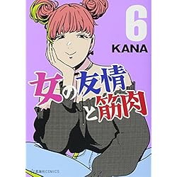 Amazon.co.jp: 女の友情と筋肉 1-7巻 新品セット (星海社COMICS