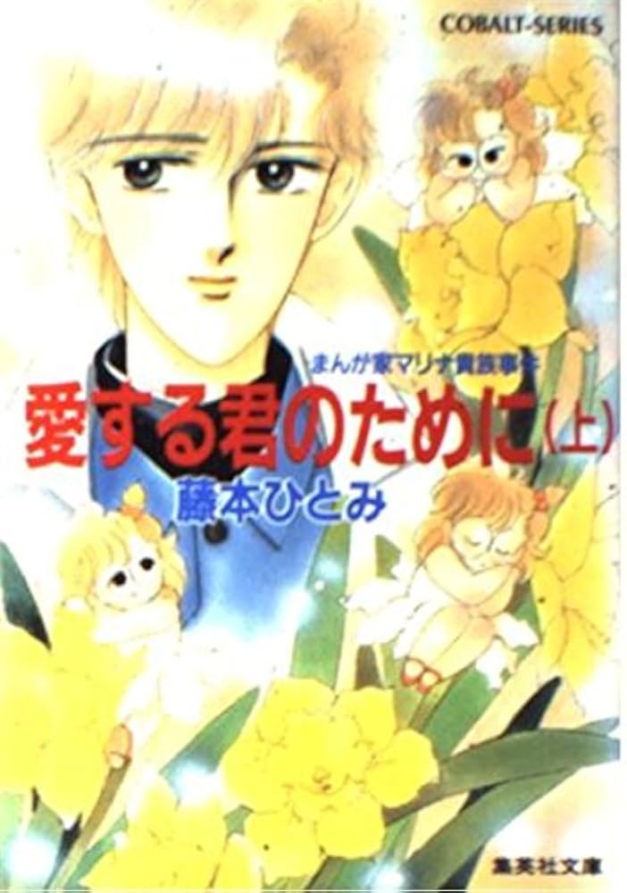Amazon.co.jp: 愛する君のために(上) まんが家マリナ貴族事件 (まんが