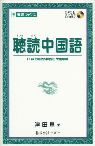 聴読中国語 (東進ブックス) | 津田 量 |本 | 通販 | Amazon