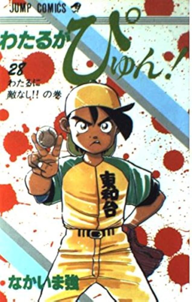 わたるがぴゅん 28 わたるに敵なしの巻 (ジャンプコミックス) | なか