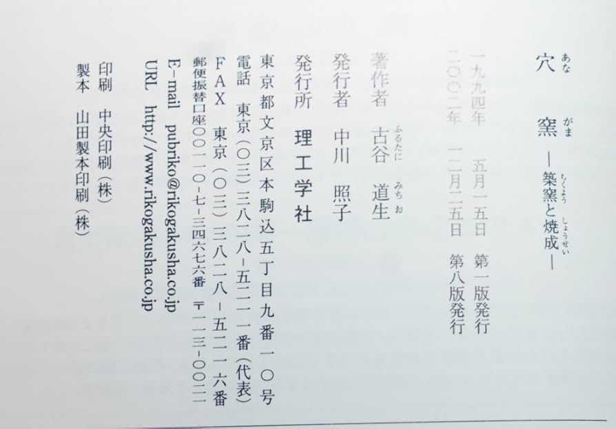 Amazon.co.jp: 穴窯 築窯と焼成 古谷道生 理工学社 : おもちゃ