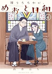 Amazon.co.jp: 波うららかに、めおと日和（7） (コミックDAYS