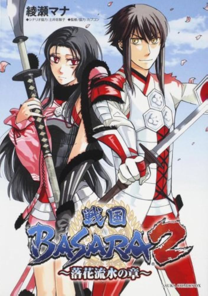 Amazon.co.jp: 戦国BASARA2 ~落花流水の章~ (あすかコミックスDX