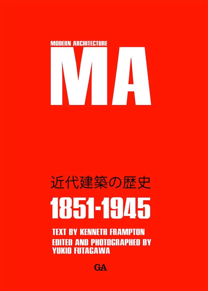 近代建築の歴史 1851-1945 | ケネス フランプトン, 二川 幸夫, 香山
