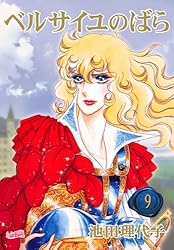 ベルサイユのばら(3) (フェアベルコミックス) | 池田理代子 | 少女