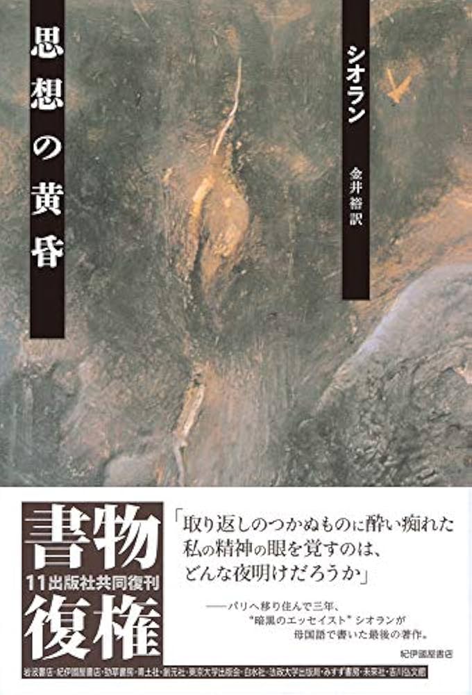 思想の黄昏 | シオラン, 金井 裕 |本 | 通販 | Amazon