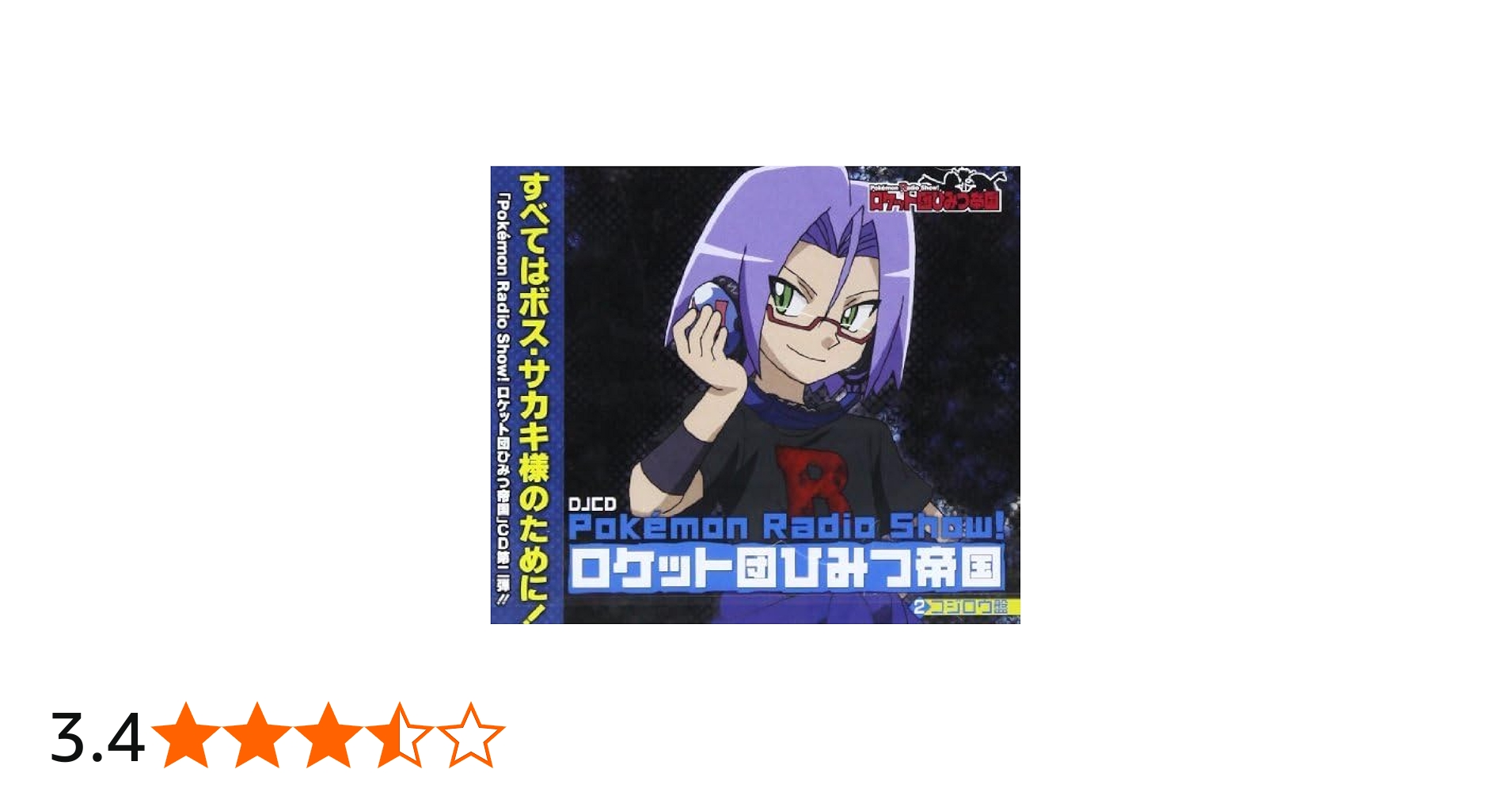 Amazon.co.jp: Pokemon Radio Show! ロケット団ひみつ帝国2 コジロウ盤