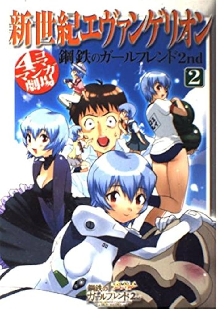新世紀エヴァンゲリオン 鋼鉄のガールフレンド2nd 4コママンガ劇場(2