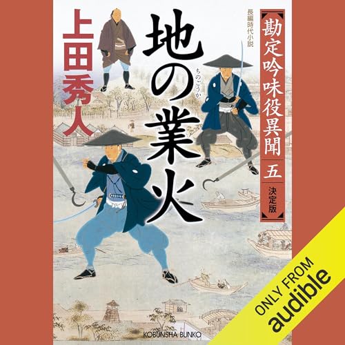 勘定吟味役異聞 をAmazonオーディオブックで聴く | Audible.co.jp