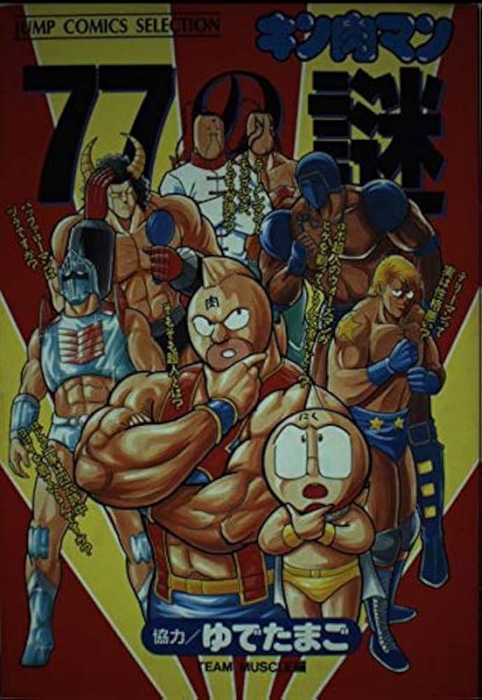 Amazon.co.jp: キン肉マン77の謎 (ジャンプコミックスセレクション