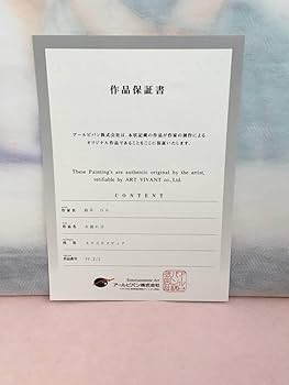 Amazon.co.jp: 版画 鈴平ひろ 直筆サイン ミクスドメディア 保証書