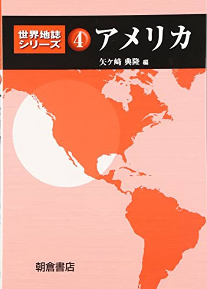 アメリカ (世界地誌シリーズ) | 典隆, 矢ケ崎 |本 | 通販 | Amazon