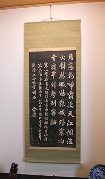 Amazon.co.jp: 掛け軸 拓本 寒山寺 楓橋夜泊詩碑 中国 悠久 歴史 掛軸