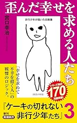 Amazon.co.jp: ケーキの切れない非行少年たち（新潮新書） eBook