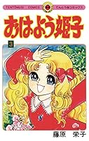 おはよう姫子 (全8巻) Kindle版