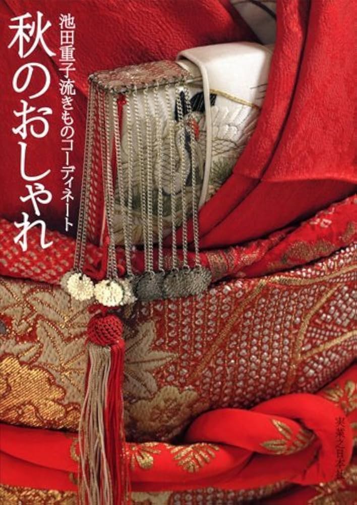 Amazon.co.jp: 池田重子流きものコーディネート 秋のおしゃれ : 池田