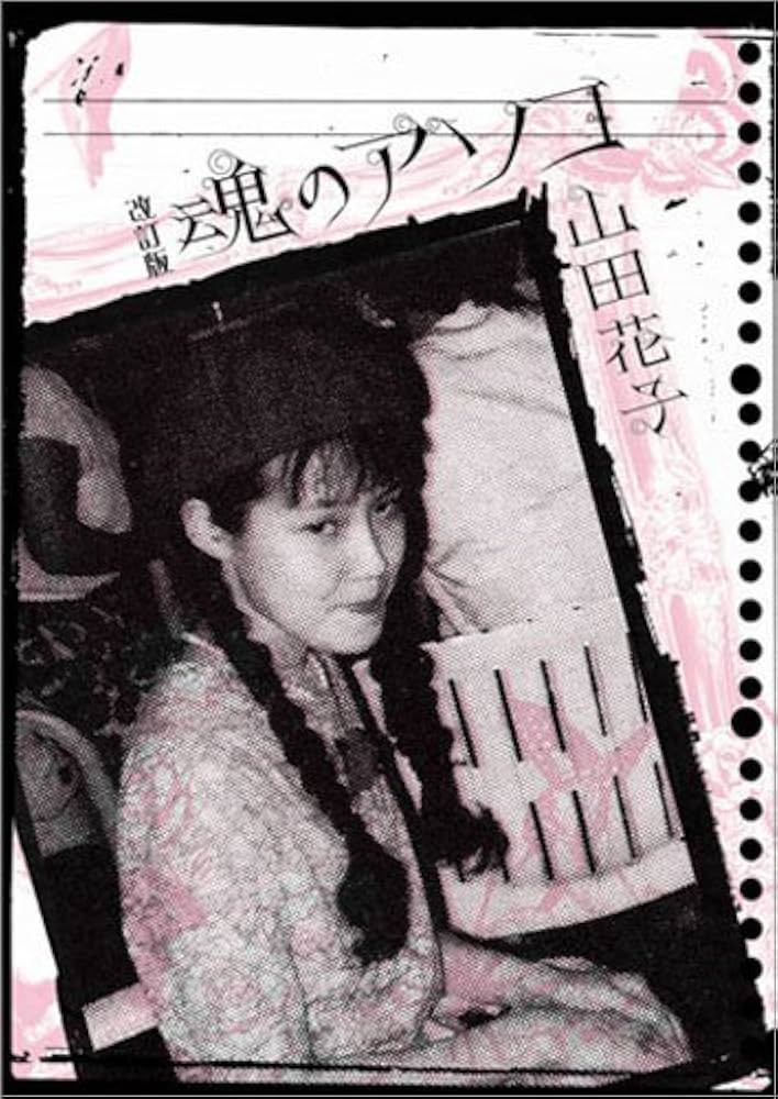 Amazon.co.jp: 改訂版魂のアソコ : 山田 花子: Japanese Books