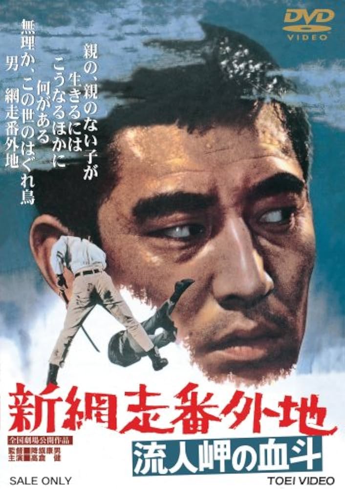 Amazon.co.jp: 新網走番外地 流人岬の血斗 [DVD] : 高倉健, 岩崎加根子