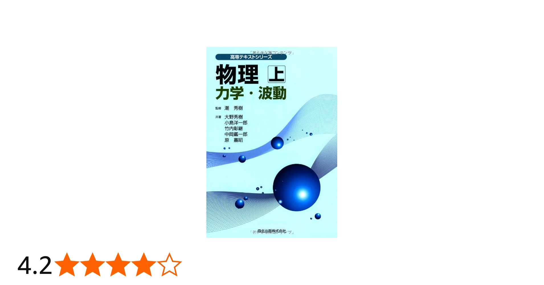 物理〈上〉力学・波動 (高専テキストシリーズ) | 秀樹, 大野, 彰継