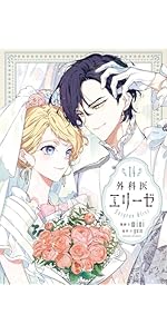 Amazon.co.jp: 外科医エリーゼ 14 (フロース コミック) : mini, yuin: 本