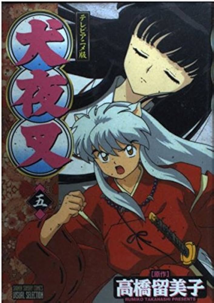 犬夜叉 5巻 テレビアニメ版 (少年サンデーコミックス ビジュアル