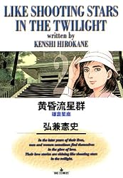 黄昏流星群（42） (ビッグコミックス) | 弘兼憲史 | 青年マンガ