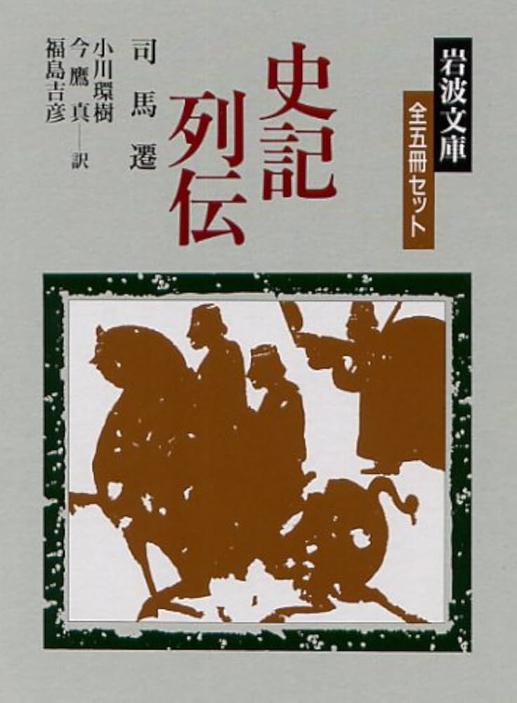 Amazon.co.jp: 史記列伝 全5冊 (岩波文庫) : 司馬遷, 小川 環樹, 今鷹