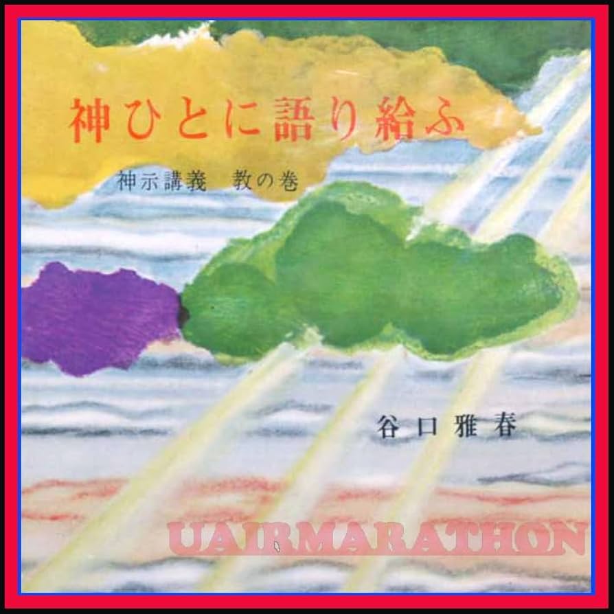 Amazon.co.jp: 神ひとに語り給う 谷口雅春 大調和の神示 新天新地 萬敎