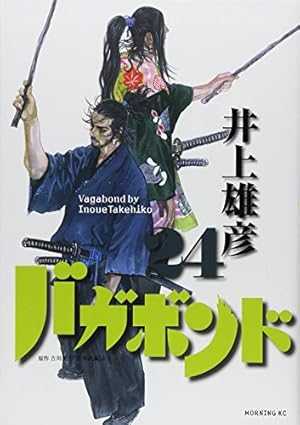 バガボンド 24巻』｜本のあらすじ・感想・レビュー - 読書メーター