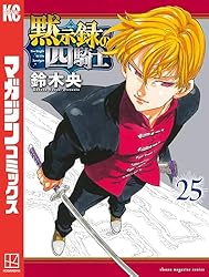 Amazon.co.jp: 黙示録の四騎士（24） (週刊少年マガジンコミックス