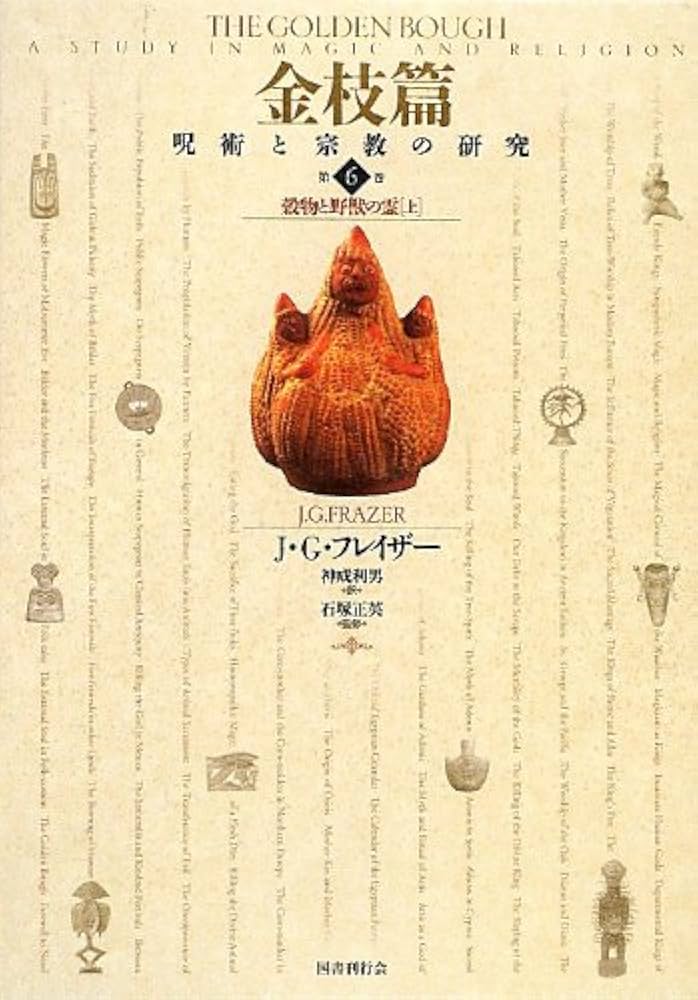 金枝篇―呪術と宗教の研究〈6〉穀物と野獣の霊〈上〉 | J.G. フレイザー