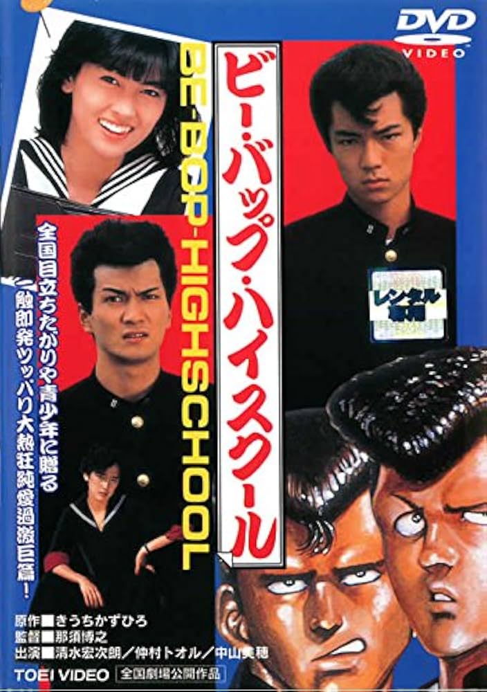 Amazon.co.jp: ビーバップ・ハイスクール [レンタル落ち] : DVD