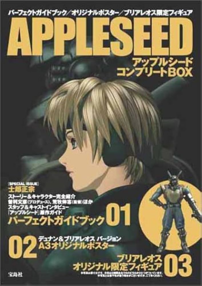 Amazon.co.jp: APPLESEED アップルシード コンプリートBOX 【限定