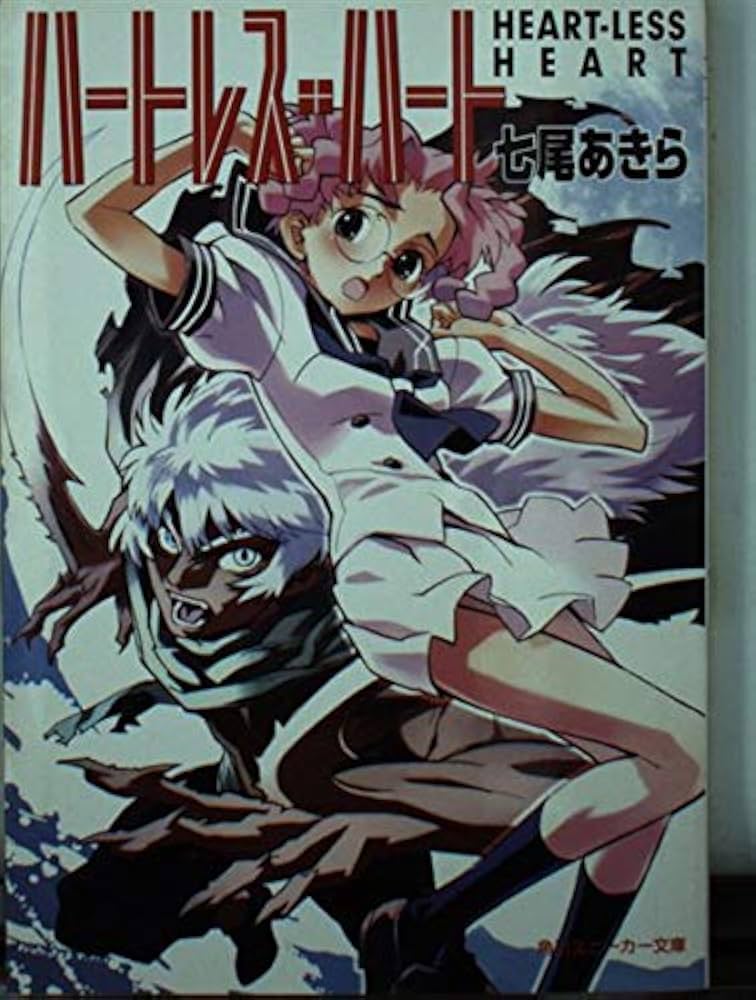 Amazon.co.jp: ハートレス・ハート (角川スニーカー文庫 81-6) : 七尾