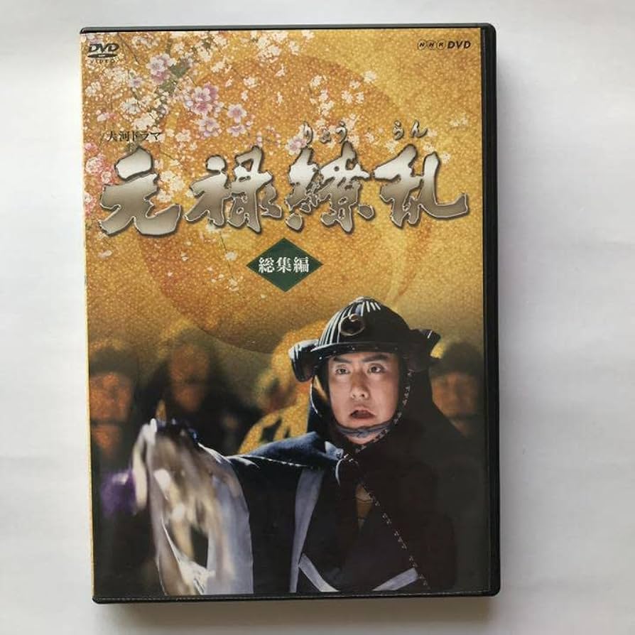 Amazon.co.jp: NHK大河ドラマ 元禄繚乱 総集編 DVD 2枚組 : おもちゃ