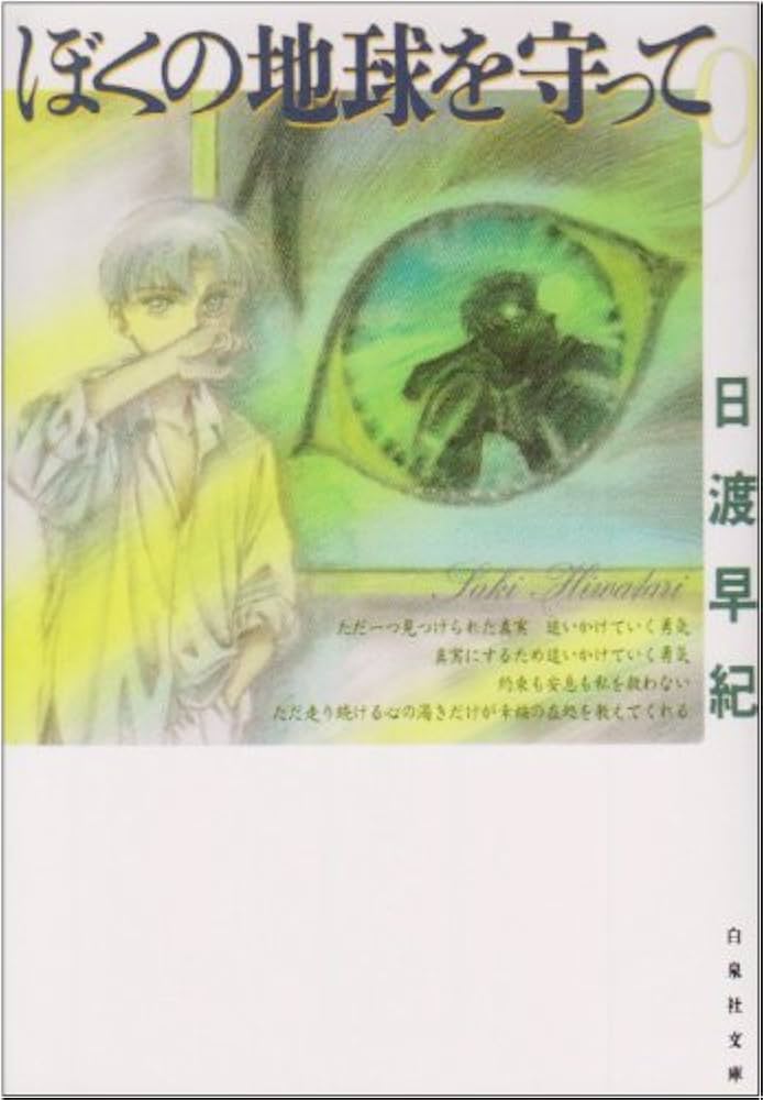 Amazon.co.jp: ぼくの地球を守って 第9巻 (白泉社文庫) : 日渡 早紀: 本