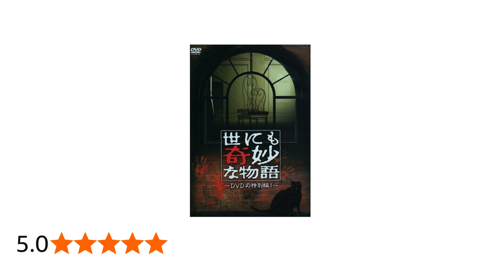 Amazon.co.jp: 世にも奇妙な物語 DVDの特別編1 : ともさかりえ, 山崎努