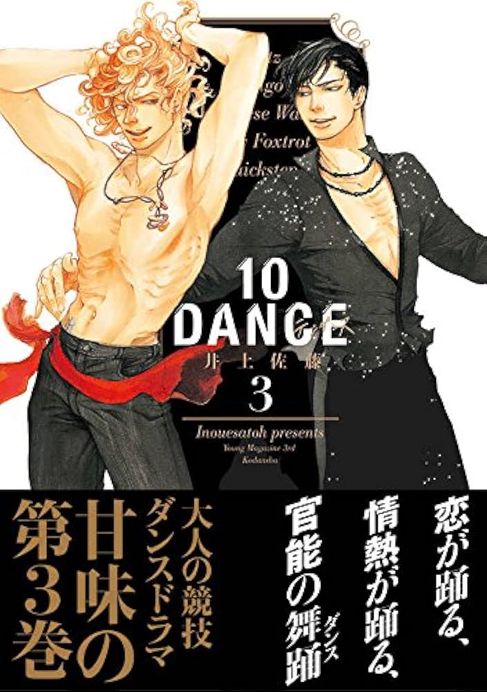 Amazon.co.jp: 10DANCE(3) (ヤングマガジンコミックス) : 井上佐藤: 本