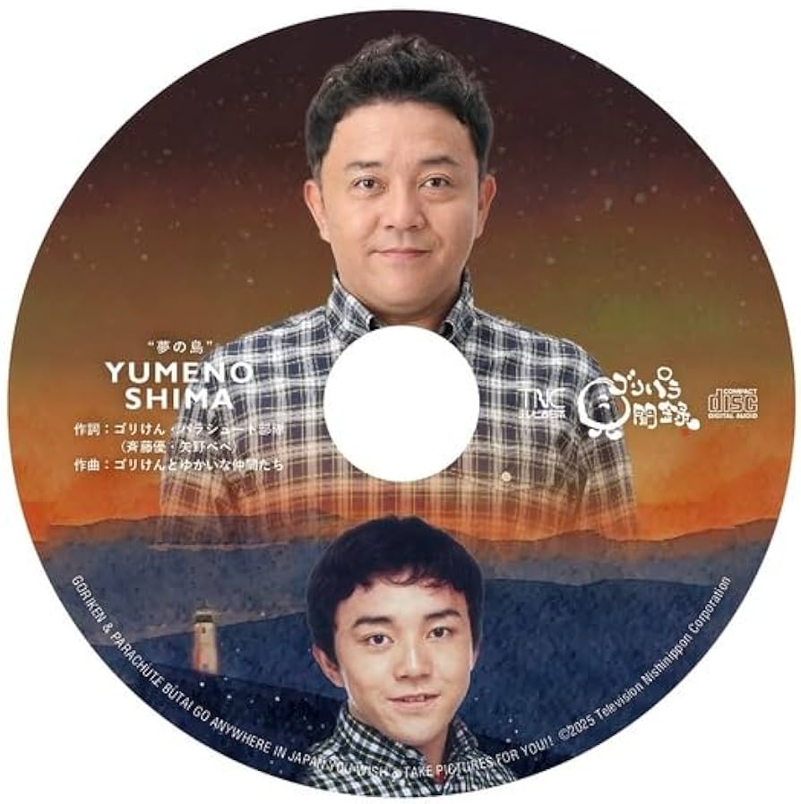 Amazon.co.jp: ゴリパラ見聞録 DVD Vol.12 初回限定版 初回特典CD 斉藤